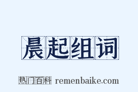 晨起组词是什么意思的图片